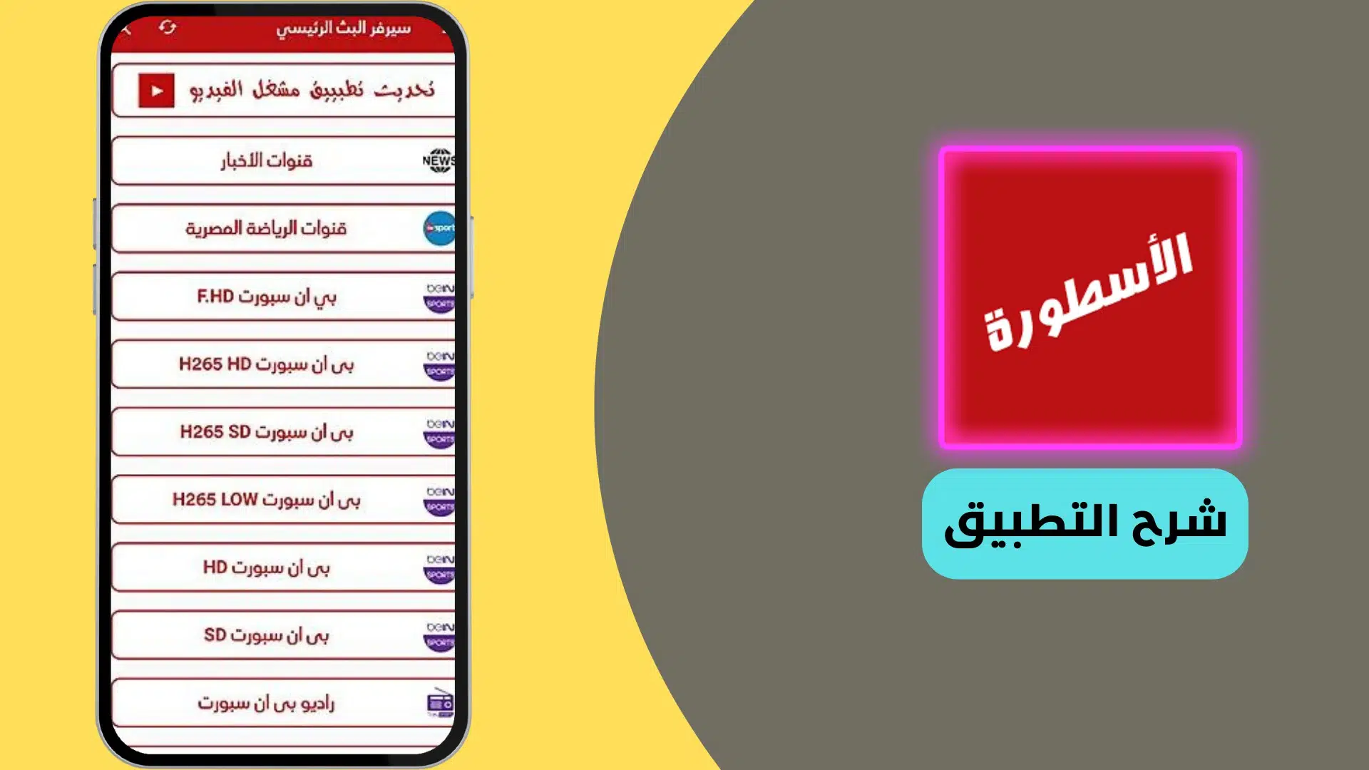 تحميل برنامج الاسطورة 2024 للايفون وللاندرويد لمشاهدة المسلسلات والمباريات 9 تحميل برنامج الاسطورة 2021 للايفون