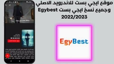 موقع ايجي بست للاندرويد الاصلي وجميع نسخ ايجي بست Egybest 2022/2023