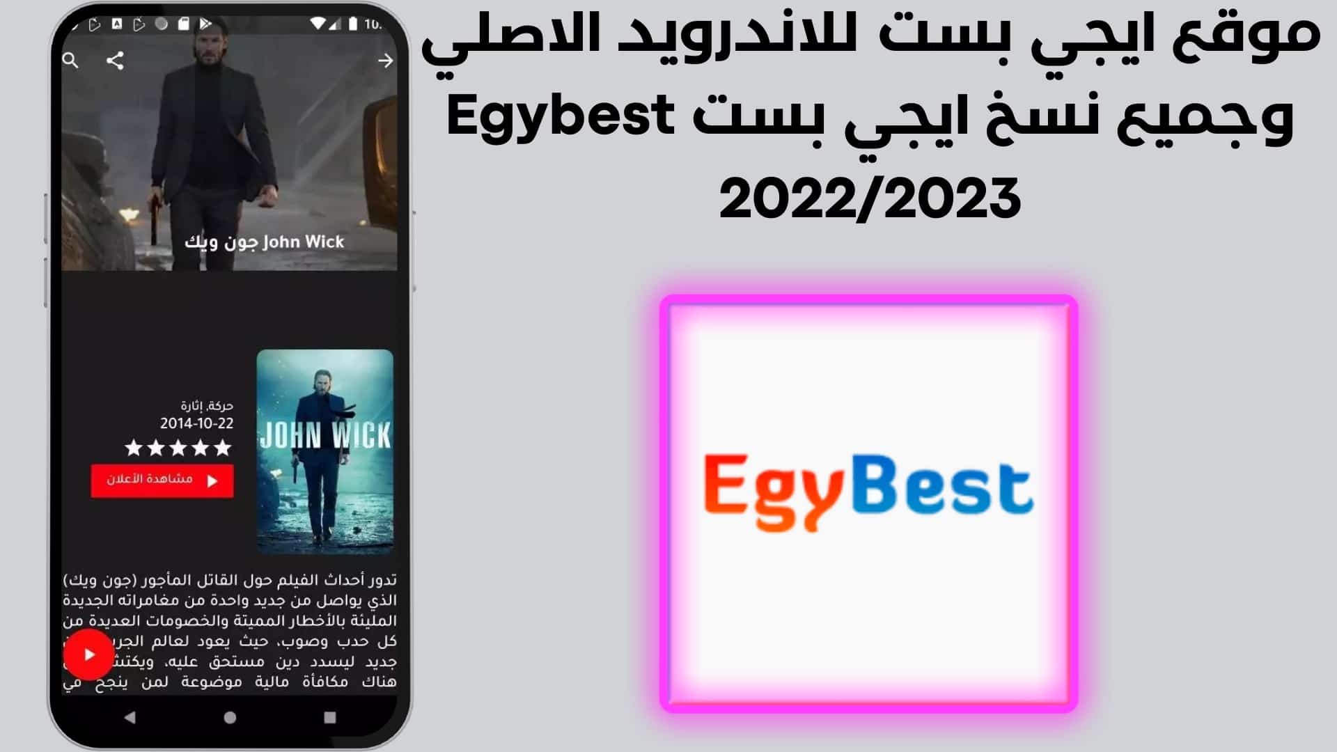 موقع ايجي بست للاندرويد الاصلي وجميع نسخ ايجي بست Egybest 2022/2023