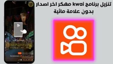 تنزيل برنامج Kwai مهكر اخر اصدار بدون علامة مائية