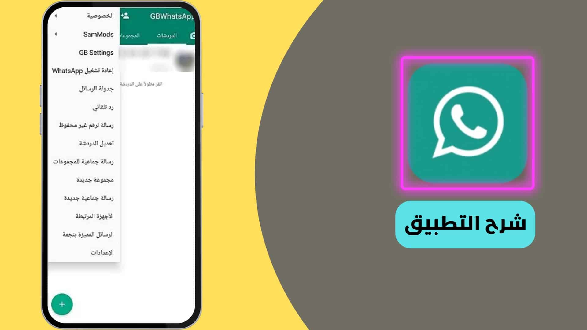 شرح استخدام تنزيل تطبيق gbwhatsapp