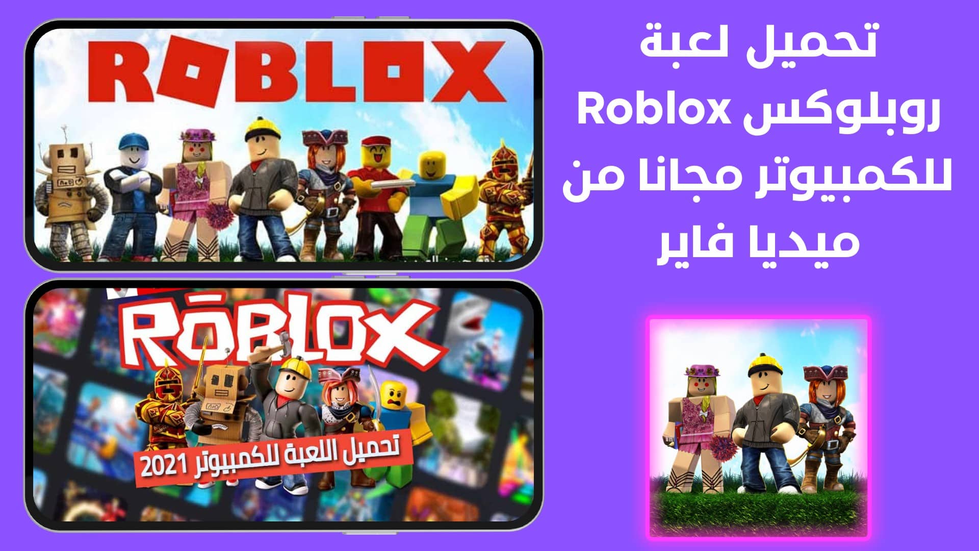 تحميل لعبة روبلوكس للكمبيوتر Roblox 2022 ميديا فاير
