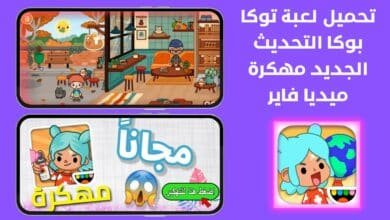 تحميل لعبة توكا بوكا التحديث الجديد مهكرة ميديا فاير