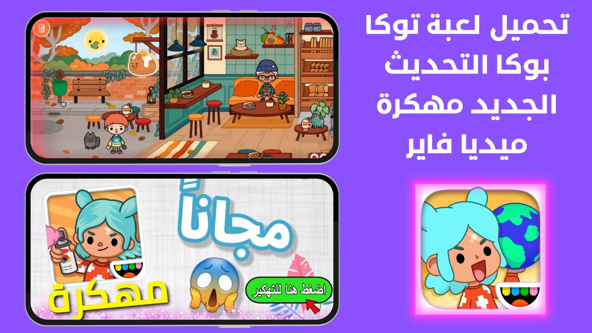 تحميل لعبة توكا بوكا التحديث الجديد مهكرة ميديا فاير