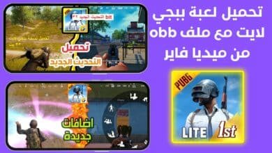 تحميل لعبة ببجي لايت مع ملف obb من ميديا فاير