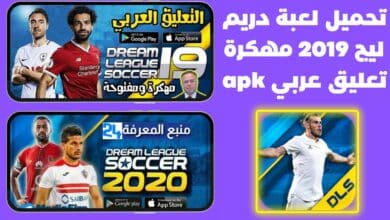 تحميل لعبة دريم ليج 2019 مهكرة تعليق عربي apk