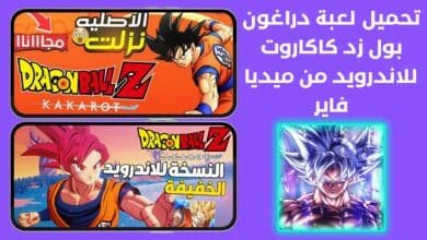 تحميل لعبة دراغون بول زد كاكاروت للاندرويد من ميديا فاير