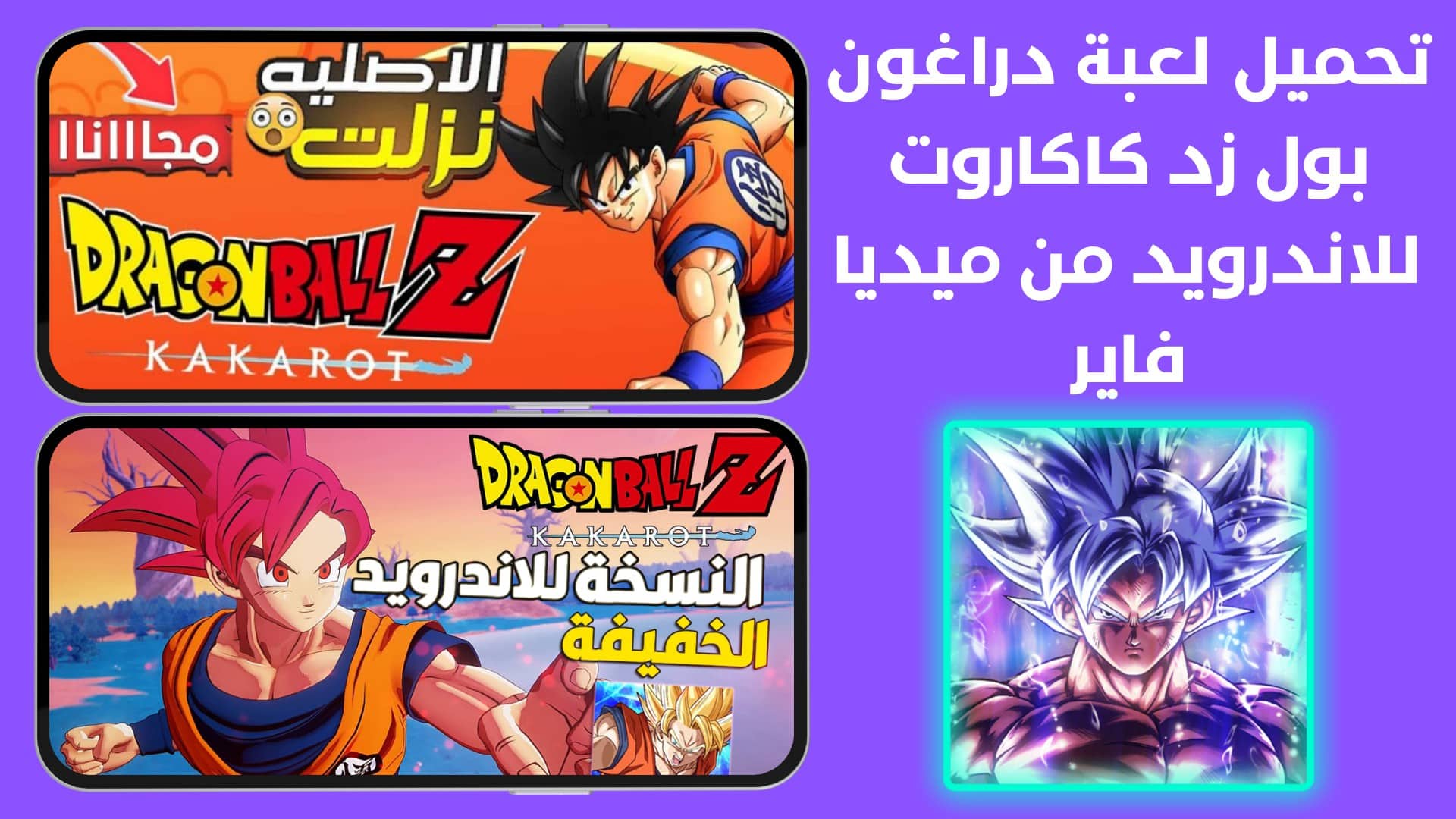 تحميل لعبة دراغون بول زد كاكاروت للاندرويد من ميديا فاير
