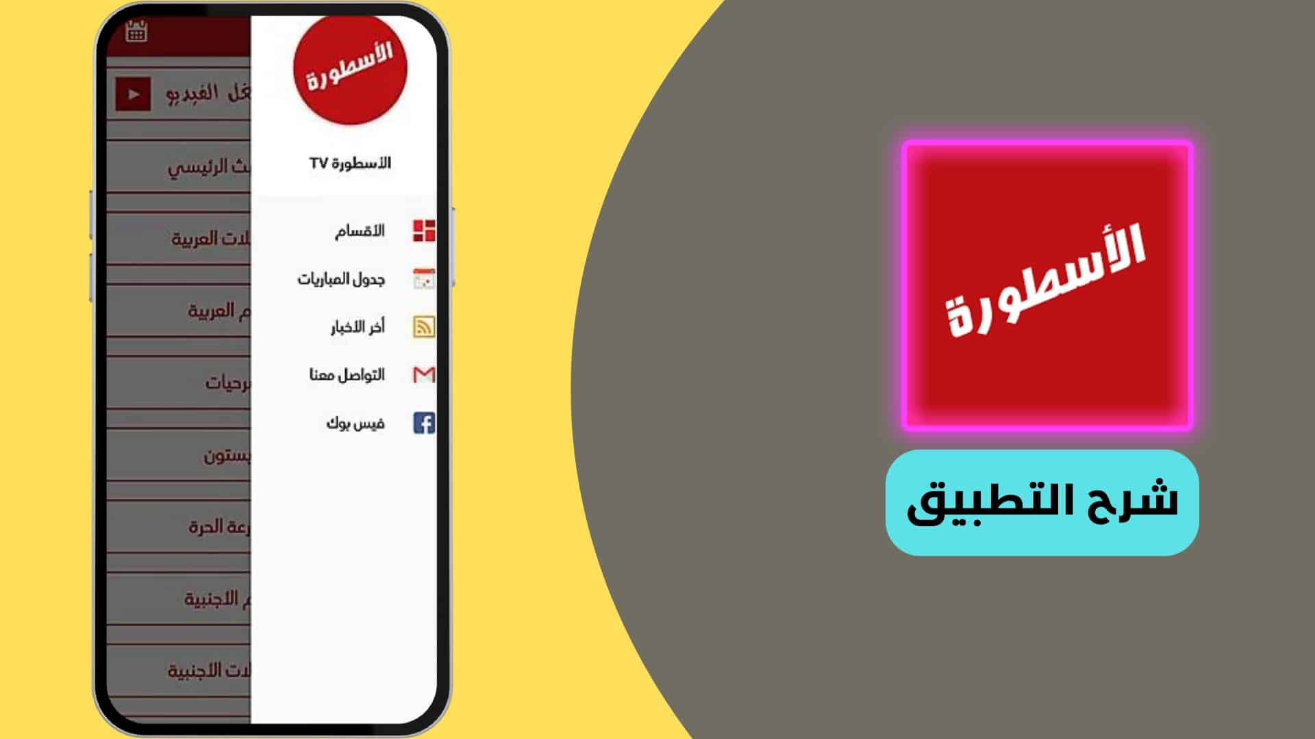 تحميل برنامج الاسطورة 2021 للايفون 