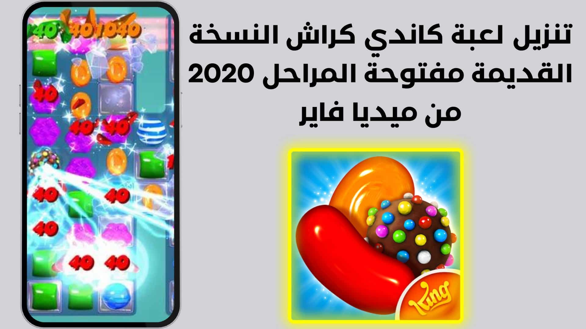 تنزيل لعبة كاندي كراش النسخة القديمة مفتوحة المراحل 2020 من ميديا فاير