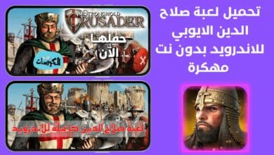 تحميل لعبة صلاح الدين الايوبي للاندرويد بدون نت مهكرة 6 تحميل لعبة صلاح الدين الايوبي للاندرويد بدون نت مهكرة