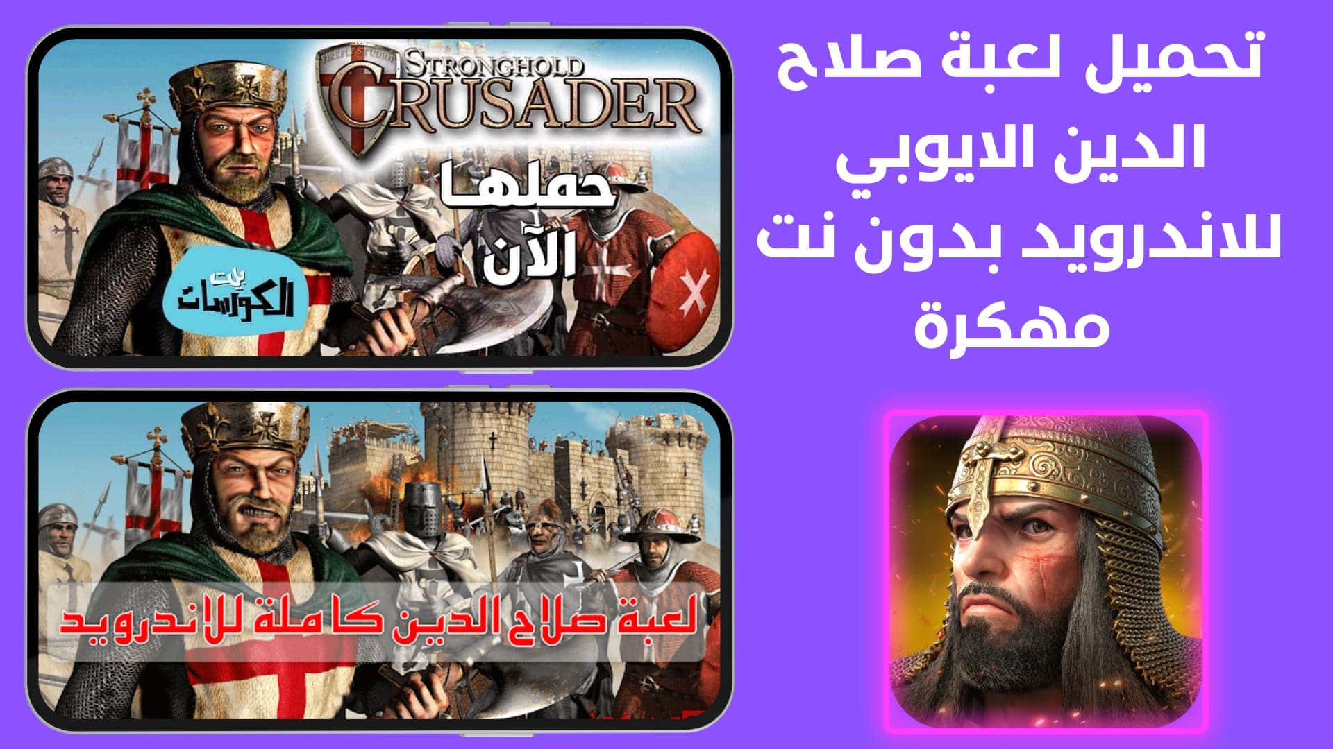 تحميل لعبة صلاح الدين الايوبي للاندرويد بدون نت مهكرة