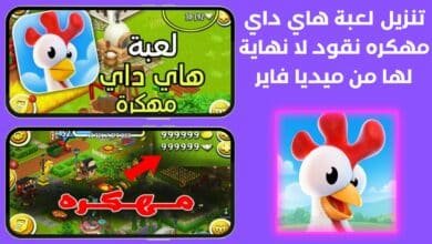 تنزيل لعبة هاي داي مهكره نقود لا نهاية لها من ميديا فاير