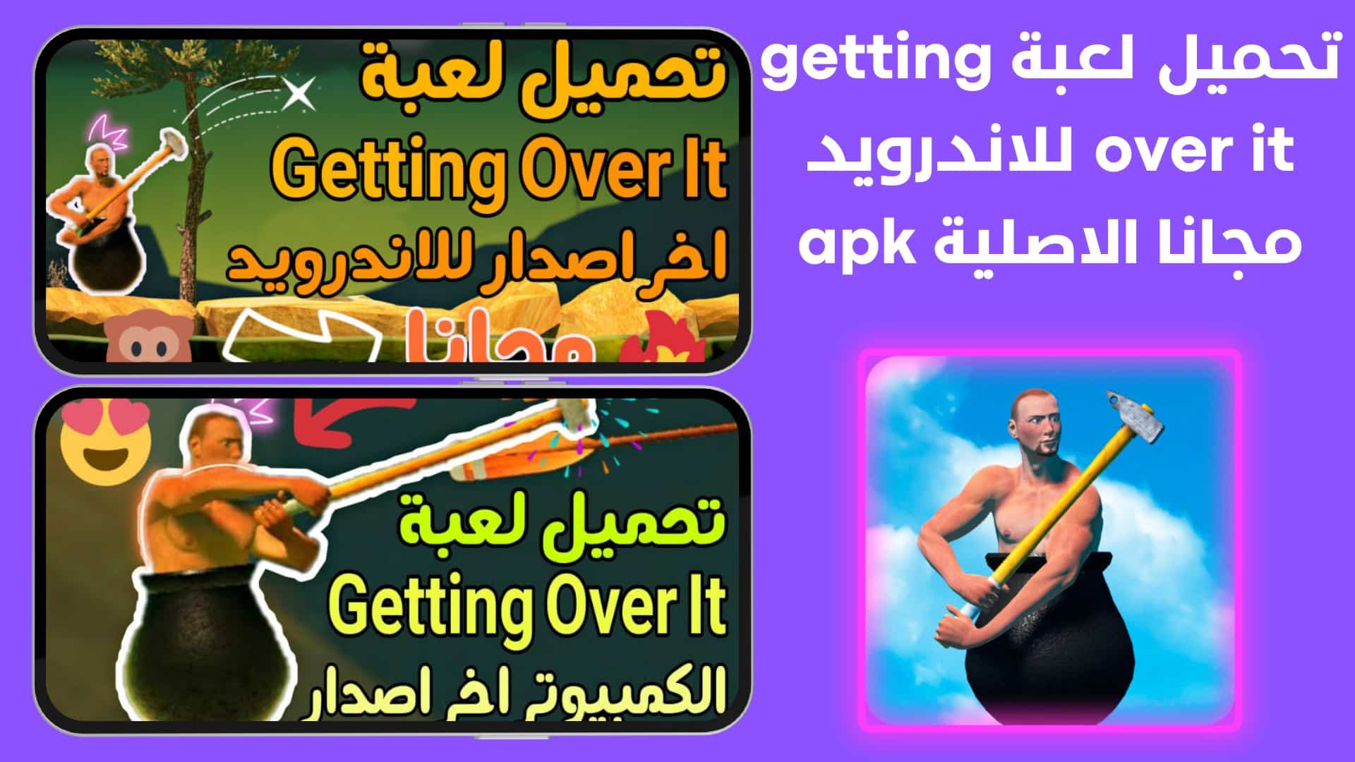 تحميل لعبة getting over it للاندرويد مجانا الاصلية apk