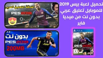 تحميل لعبة بيس 2019 للموبايل تعليق عربي بدون نت من ميديا فاير