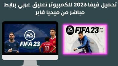 تحميل فيفا 2023 للكمبيوتر تعليق عربي برابط مباشر من ميديا فاير