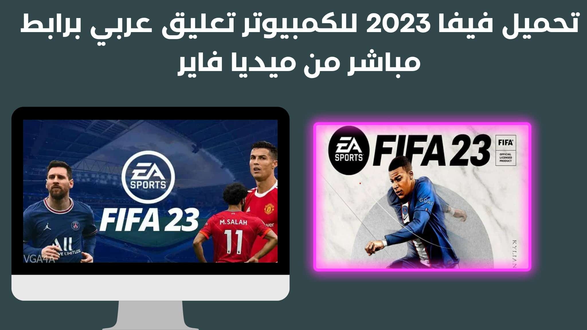 تحميل فيفا 2023 للكمبيوتر تعليق عربي برابط مباشر من ميديا فاير