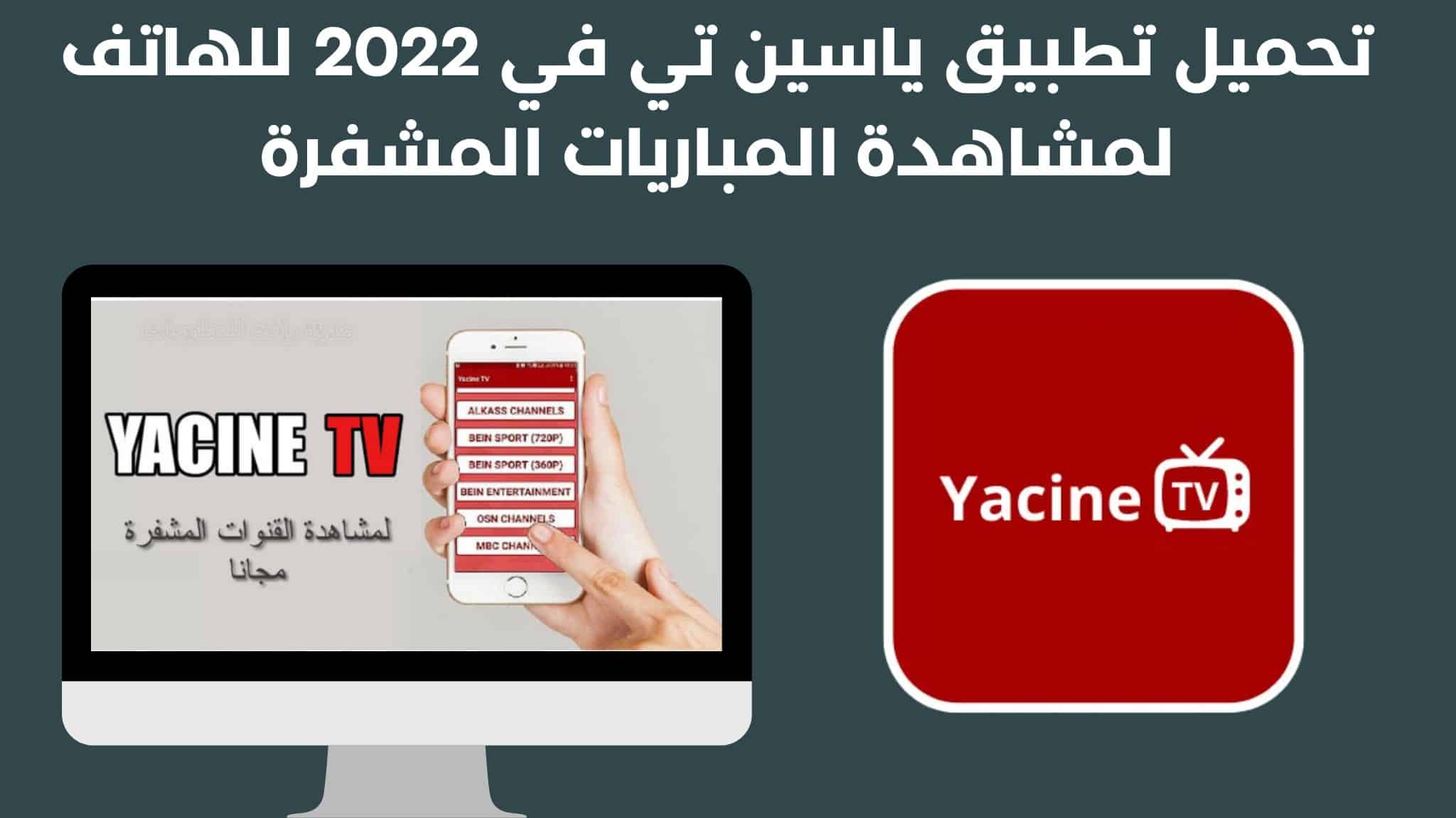 تحميل تطبيق ياسين تي في 2022 للهاتف لمشاهدة المباريات المشفرة