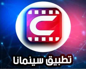 تنزيل سينمانا للايفون 2024 Cinemana IOS اخر اصدار من ميديا فاير 2