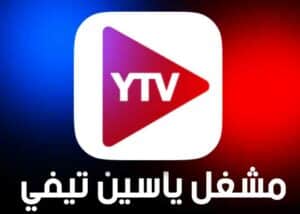 تحميل مشغل ياسين تيفي YTV Player Pro APK 2024 بدون اعلانات للاندرويد مجانا 2