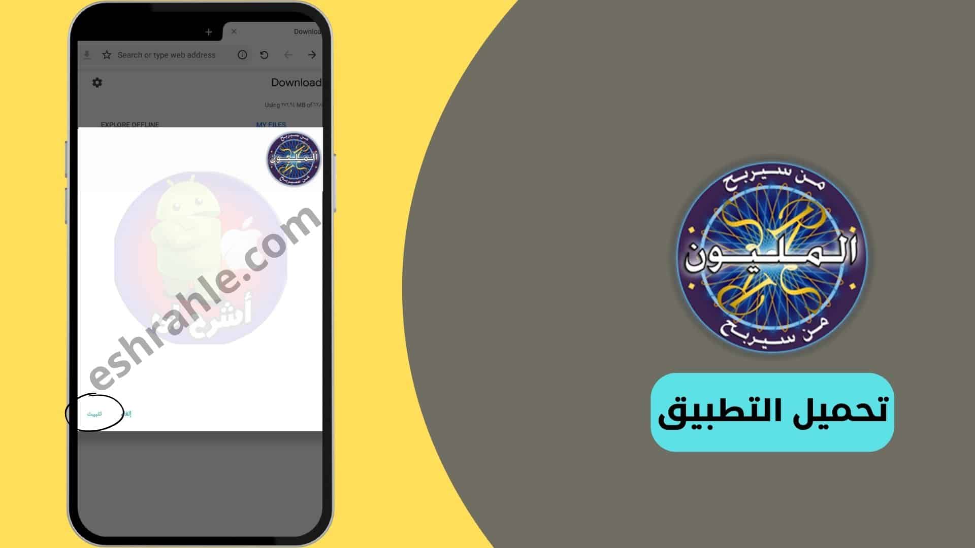 العاب من سيربح المليون بالعربي للكبار 2021 مجانا