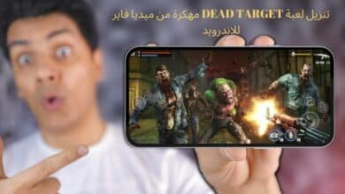 تنزيل لعبة DEAD TARGET مهكرة من ميديا فاير للاندرويد