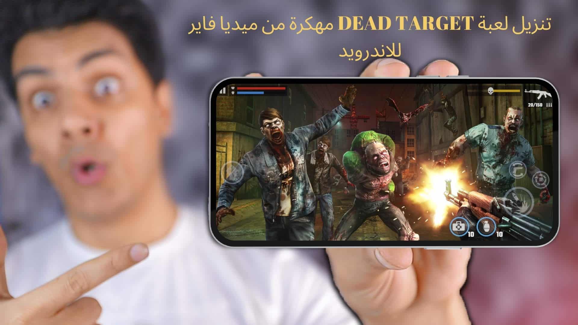 تنزيل لعبة DEAD TARGET مهكرة من ميديا فاير للاندرويد
