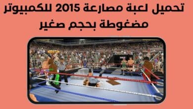 تحميل لعبة مصارعة 2015 للكمبيوتر مضغوطة بحجم صغير