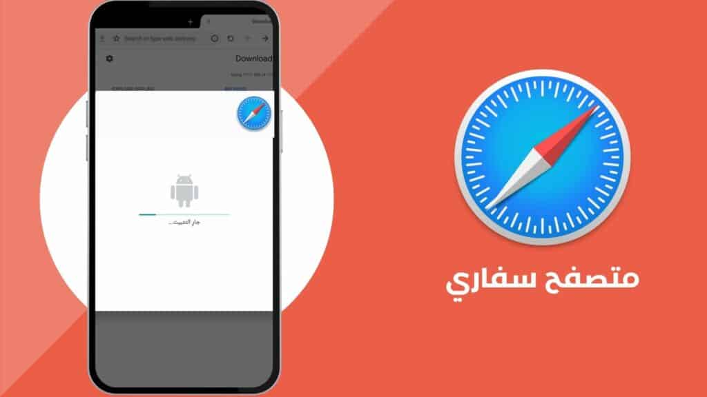 تحميل متصفح سفاري للاندرويد Safari 2024 عربي مجانا من ميديا فاير 3 متصفح سفاري للاندرويد