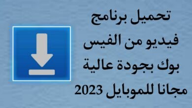 برنامج تحميل فيديو من الفيس بوك للاندرويد بجودة الاصلية مجانا