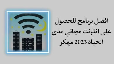 تحميل برنامج انترنت مجاني 2023 مهكر مدي الحياة للاندرويد