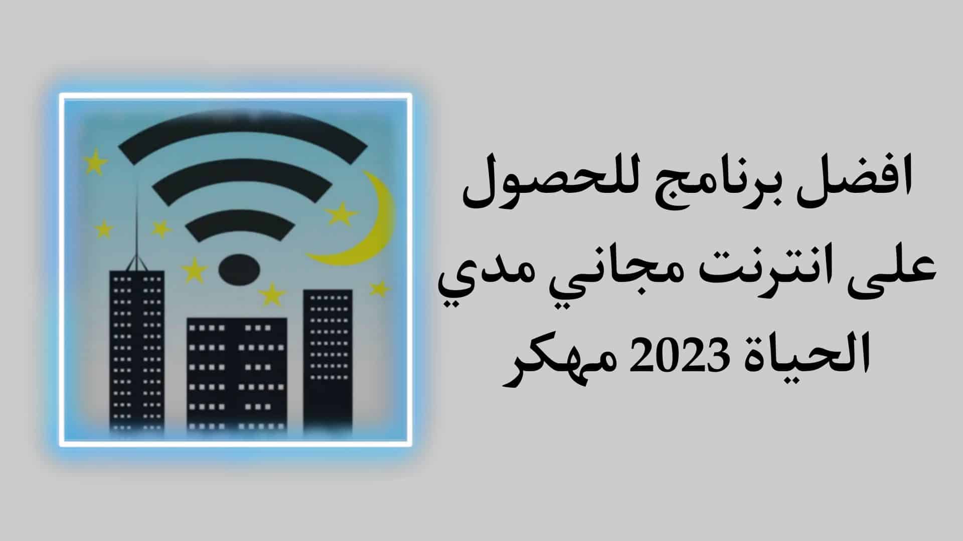 تحميل برنامج انترنت مجاني 2023 مهكر مدي الحياة للاندرويد