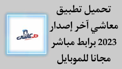 تحميل تطبيق معاشي APK اخر اصدار 2023 للاندرويد مجانا