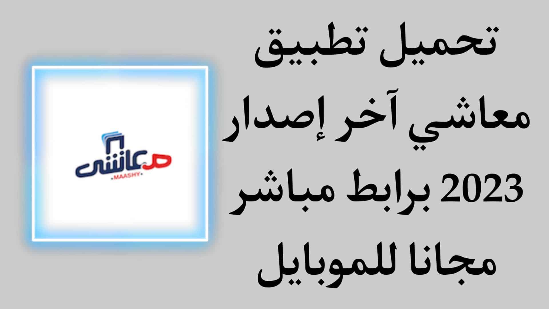 تحميل تطبيق معاشي APK اخر اصدار 2023 للاندرويد مجانا 1 تحميل تطبيق معاشي APK اخر اصدار 2023 للاندرويد مجانا