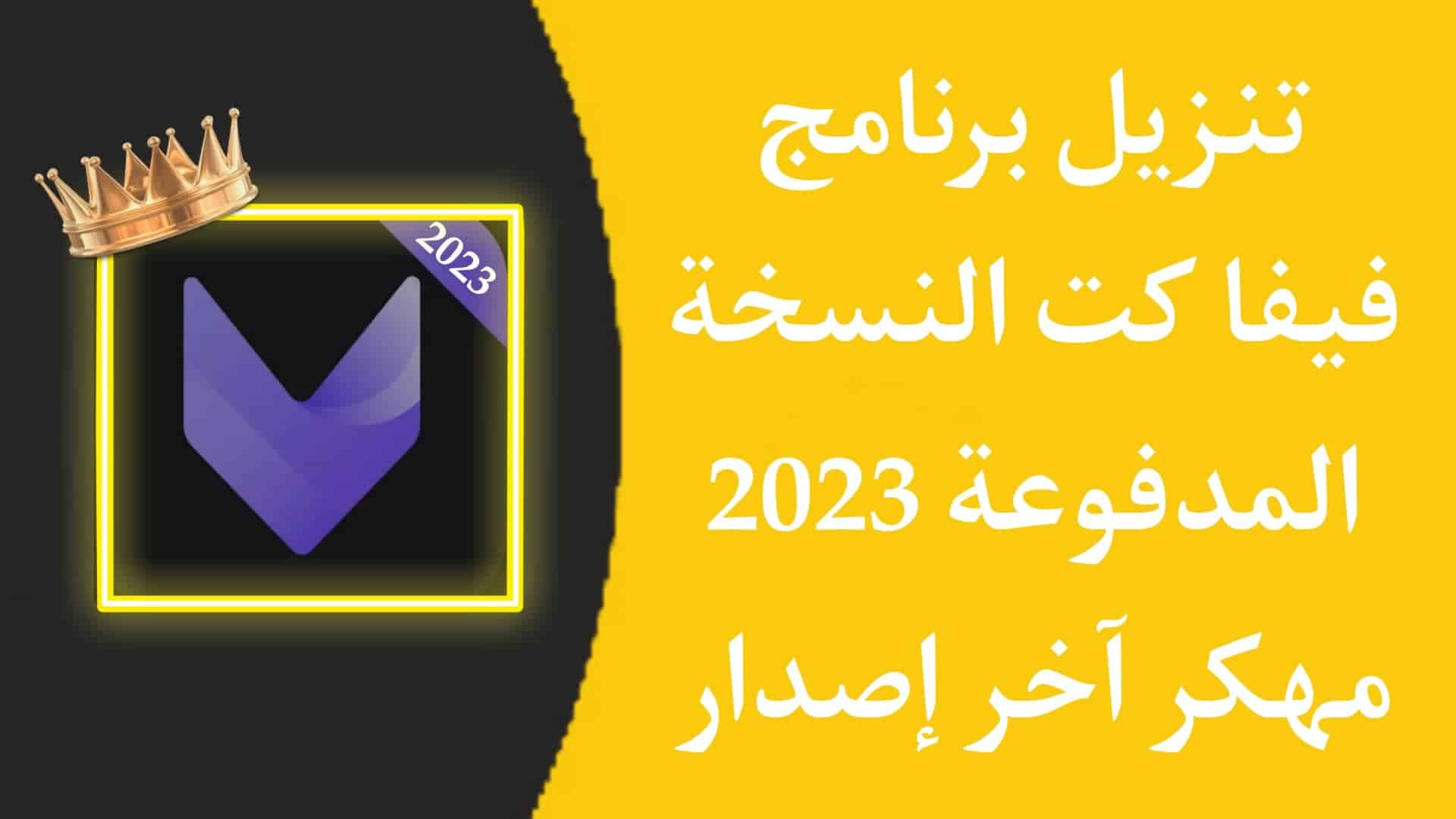 تنزيل برنامج viva cut مهكر 2023 اخر اصدار للاندرويد APK