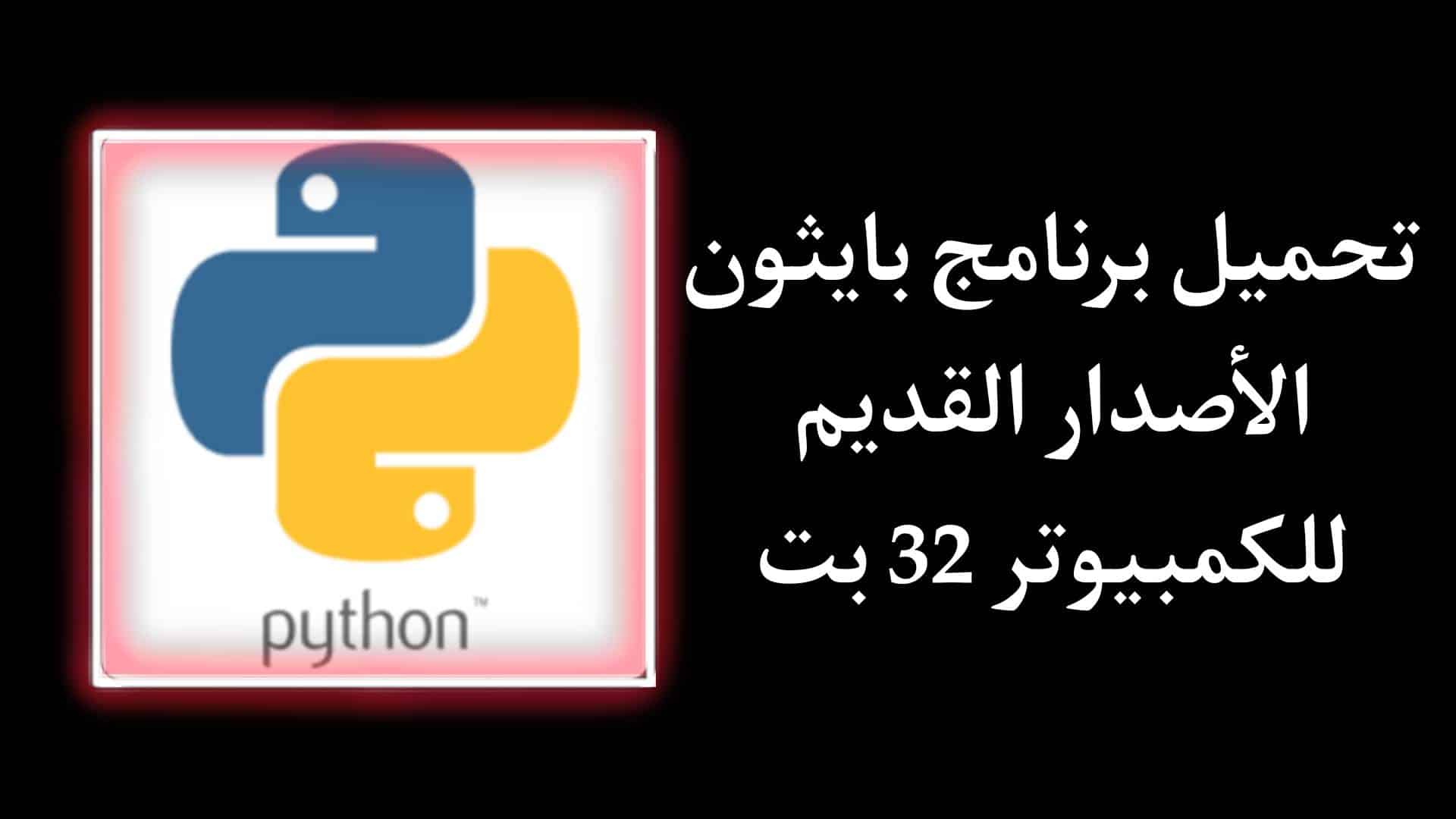 تحميل بايثون إصدار قديم Pydroid 3 للكمبيوتر مجانا 32 بت 1 تحميل بايثون إصدار قديم Pydroid 3 للكمبيوتر مجانا 32 بت