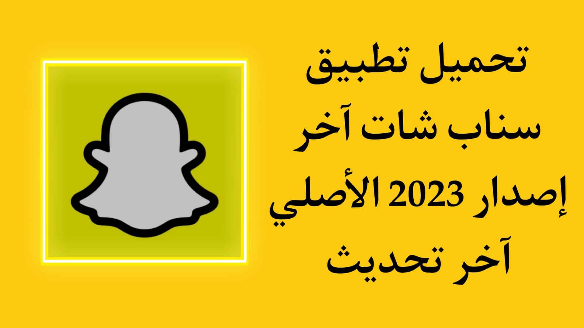 تنزيل سناب شات الاصلي 2023 اخر اصدار Snapchat APK اخر تحديث 1 تنزيل سناب شات الاصلي 2023 اخر اصدار Snapchat APK اخر تحديث