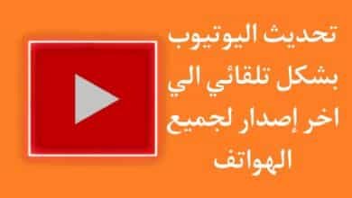 تحديث اليوتيوب القديم تلقائي الي اخر اصدار 2023 للاندرويد