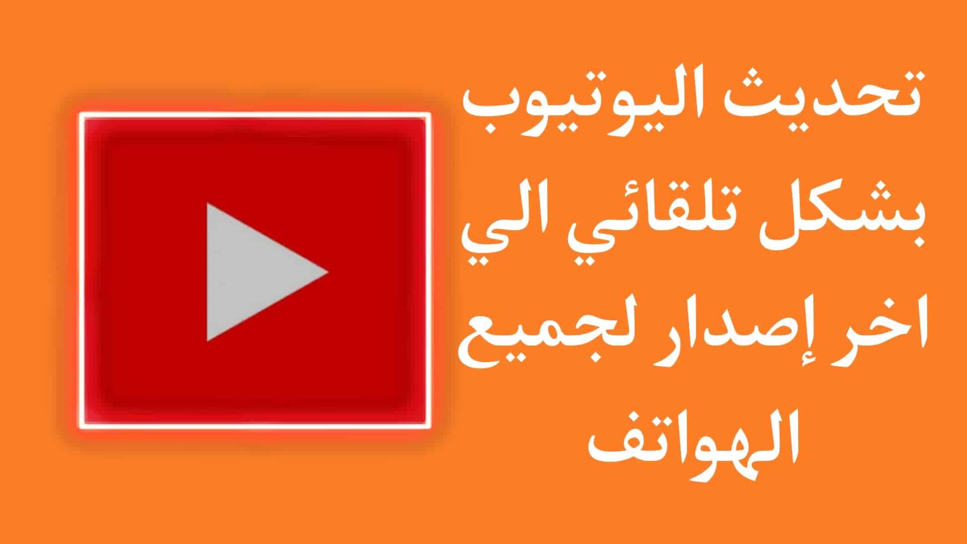 تحديث اليوتيوب القديم تلقائي الي اخر اصدار 2024 للاندرويد مجانا 1 تحديث اليوتيوب القديم تلقائي الي اخر اصدار 2023 للاندرويد
