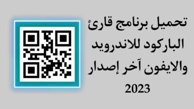 تحميل برنامج قارئ الباركود بالكاميرا qr للاندرويد والايفون