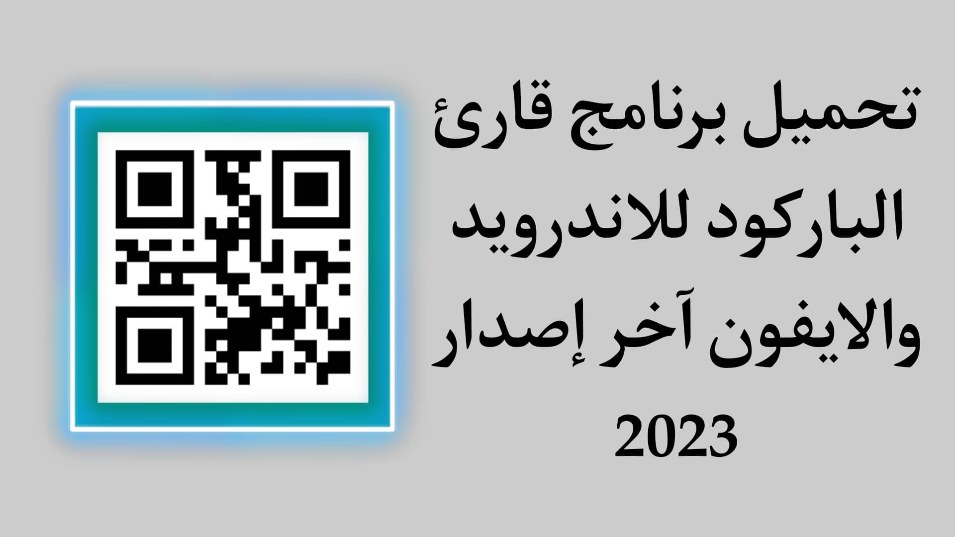 تحميل برنامج قارئ الباركود بالكاميرا qr للاندرويد والايفون