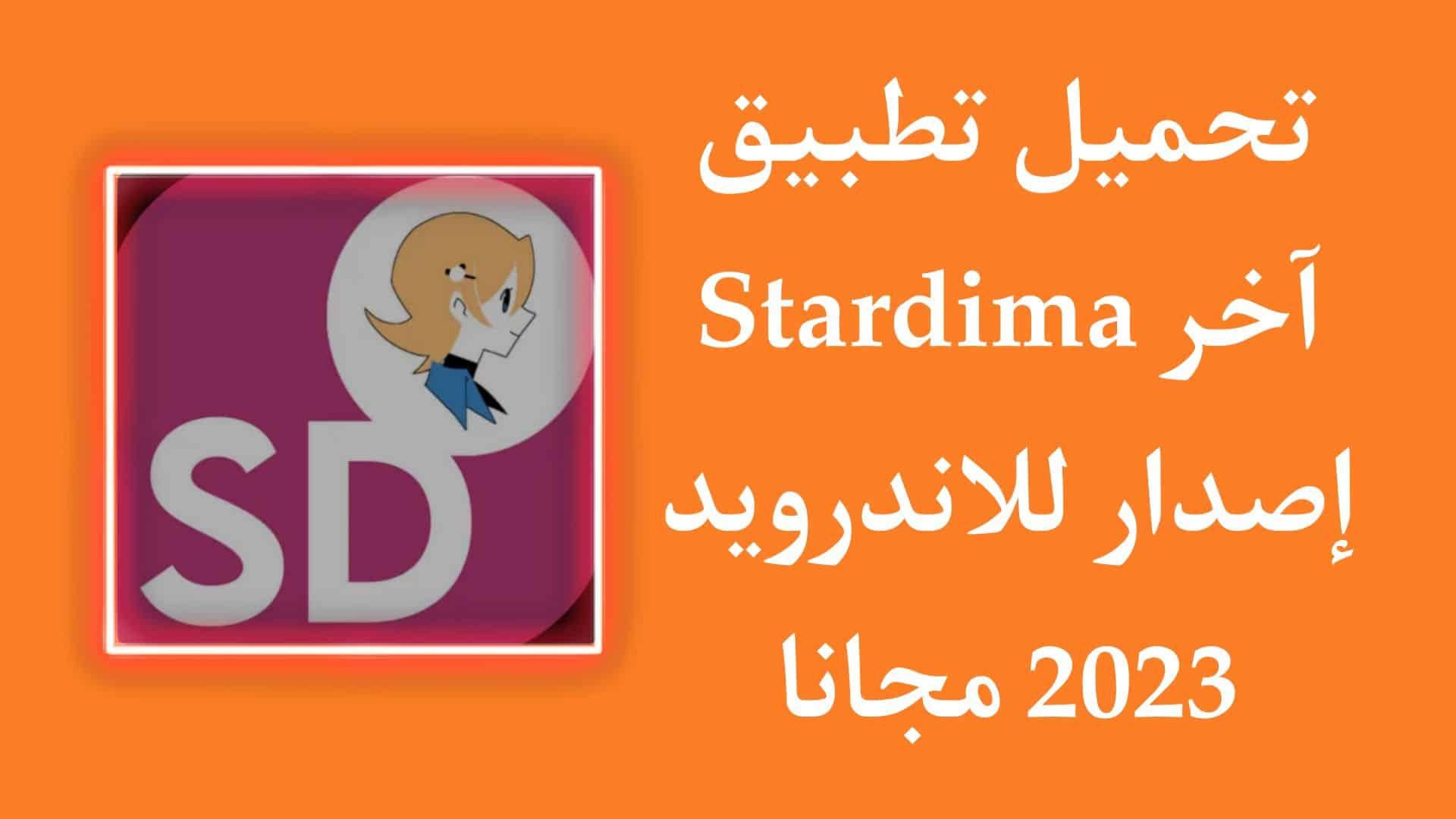 تحميل تطبيق Stardima اخر اصدار للاندرويد مجانا apk