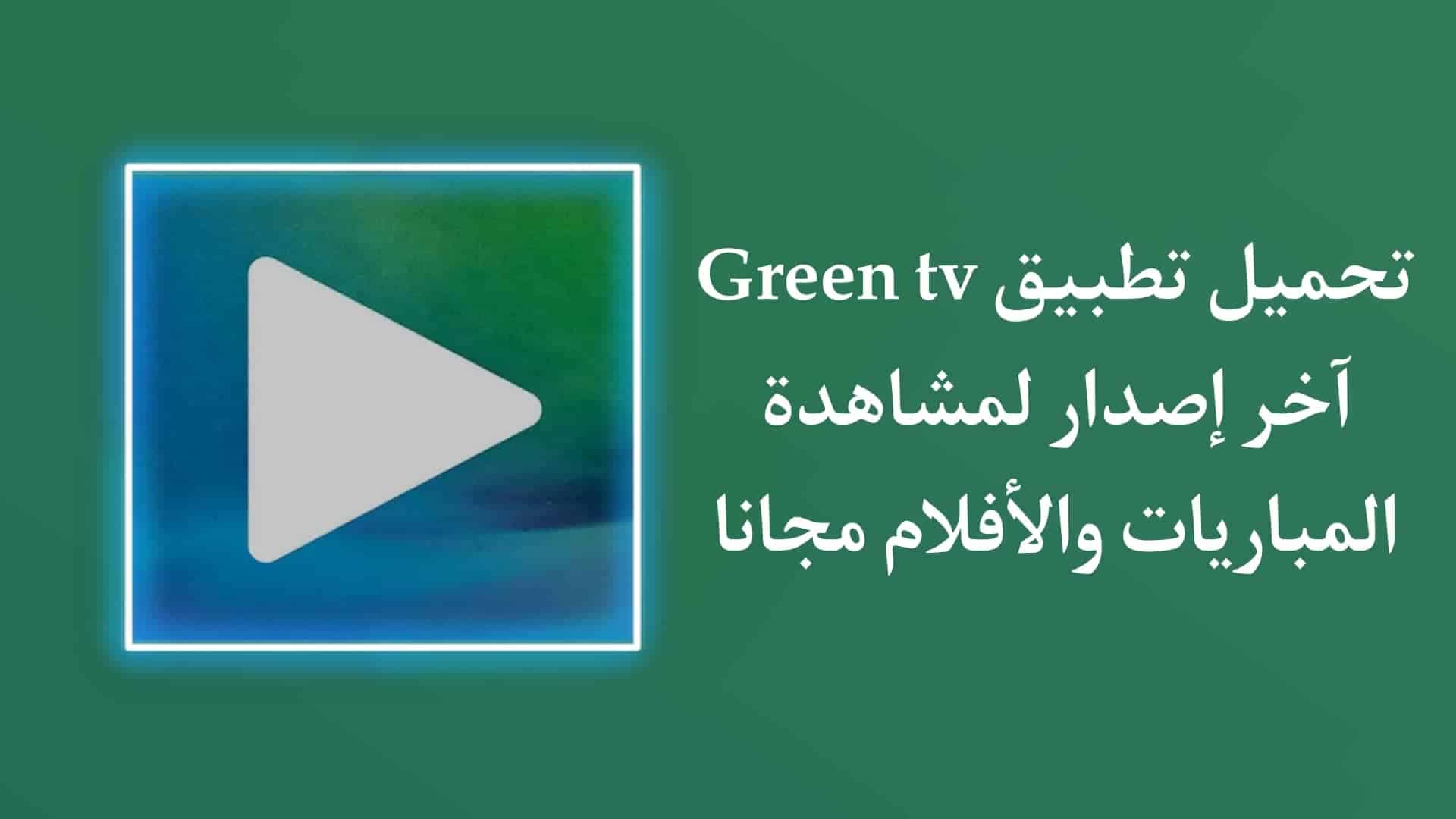 تحميل تطبيق green tv لمشاهدة المباريات والافلام مجانا 1 تحميل تطبيق green tv APK لمشاهدة المباريات والافلام مجانا