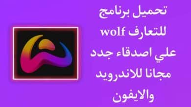 تحميل تطبيق wolf اخر اصدار 2023 للاندرويد والايفون مجانا APK