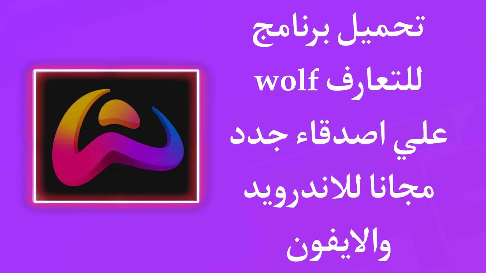 تحميل تطبيق wolf اخر اصدار 2023 للاندرويد والايفون مجانا APK