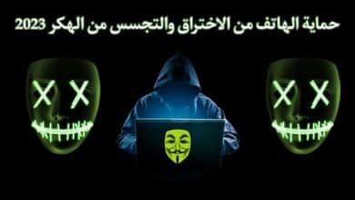تحميل برنامج حماية الهاتف من الاختراق والتجسس ومن الهكر