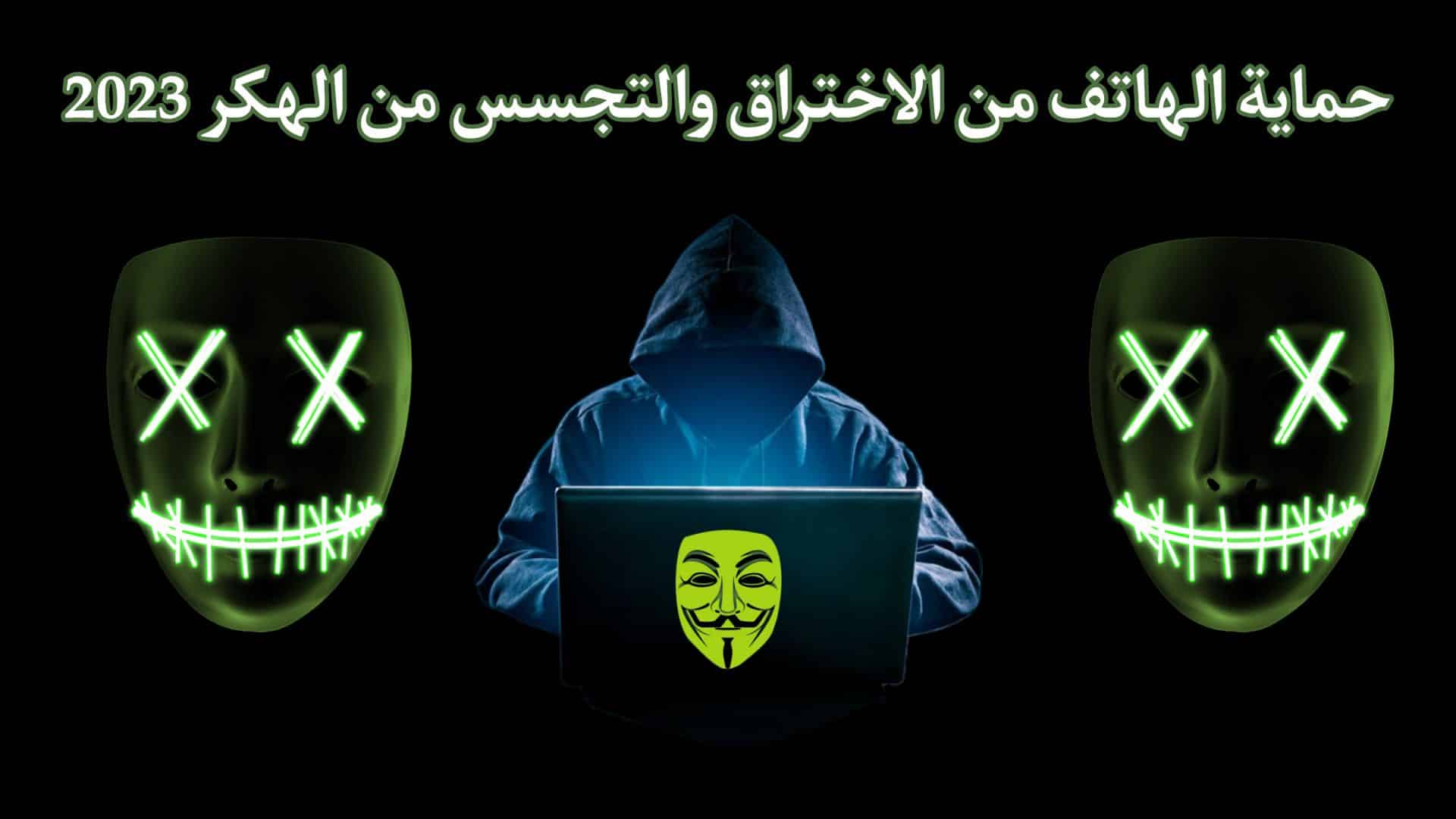 تحميل برنامج حماية الهاتف من الاختراق والتجسس ومن الهكر