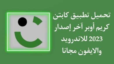 تحميل تطبيق كابتن كريم للتوصيل للاندرويد والايفون اخر اصدار