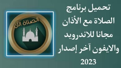 تحميل أوقات الصلاة مع الأذان مجانا حسب موقعك الجغرافي بدون نت