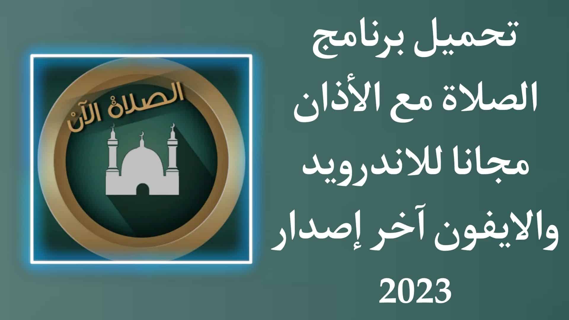تحميل أوقات الصلاة مع الأذان مجانا حسب موقعك الجغرافي بدون نت